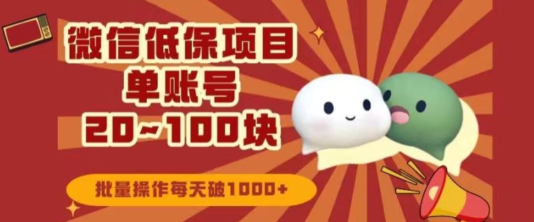 图片[1]-【2023.12.28】微信领低保单账号20元-100元，批量操作每天破1000+百度网盘免费下载-芽米宝库