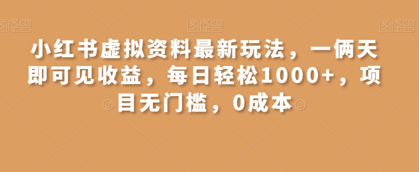 图片[1]-【2023.12.28】小红书虚拟资料最新玩法，一俩天即可见收益，每日轻松1000+，项目无门槛，0成本百度网盘免费下载-芽米宝库