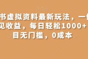 【2023.12.28】小红书虚拟资料最新玩法，一俩天即可见收益，每日轻松1000+，项目无门槛，0成本百度网盘免费下载-芽米宝库