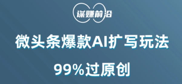 图片[1]-【2023.12.28】微头条爆款AI扩写玩法，99%过原创百度网盘免费下载-芽米宝库