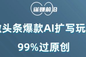【2023.12.28】微头条爆款AI扩写玩法，99%过原创百度网盘免费下载-芽米宝库