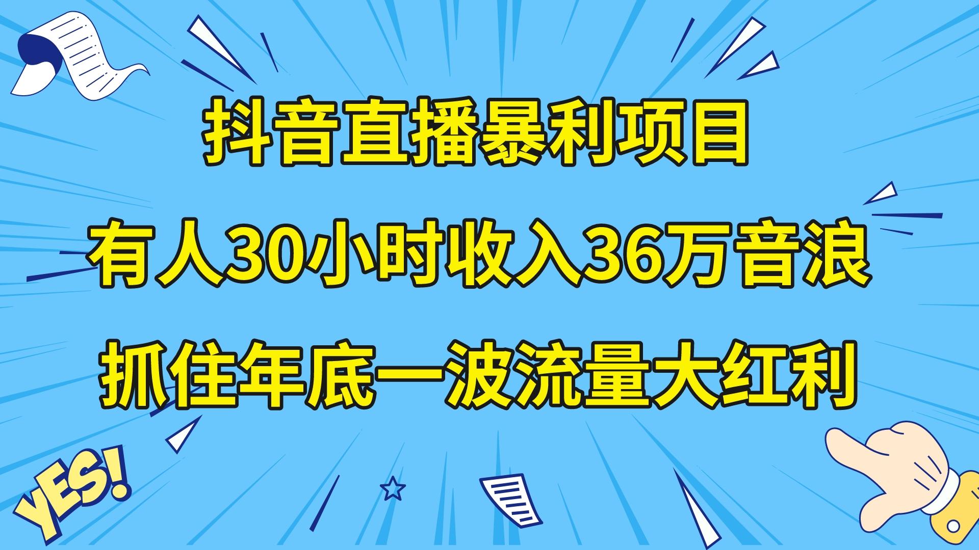 图片[1]-【2023.12.28】抖音直播暴利项目，有人30小时收入36万音浪，公司宣传片年会视频制作，抓住年底一波流量大红利百度网盘免费下载-芽米宝库