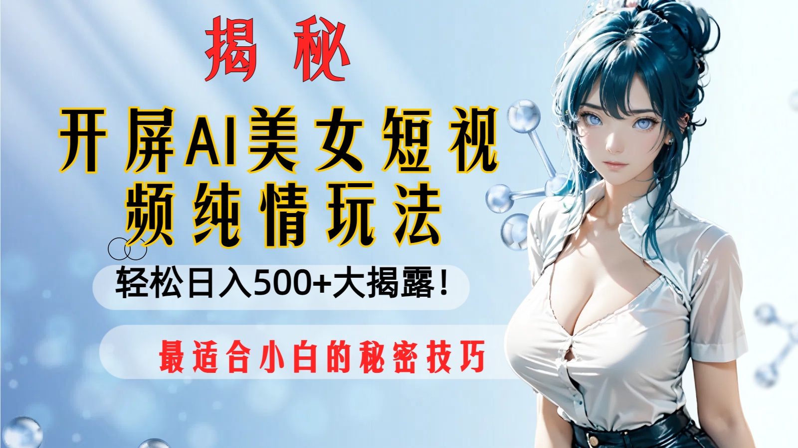 图片[1]-【2023.12.28】开屏AI美女短视频纯情玩法，轻松日入500+最适合小白的秘密技巧大揭露！百度网盘免费下载-芽米宝库