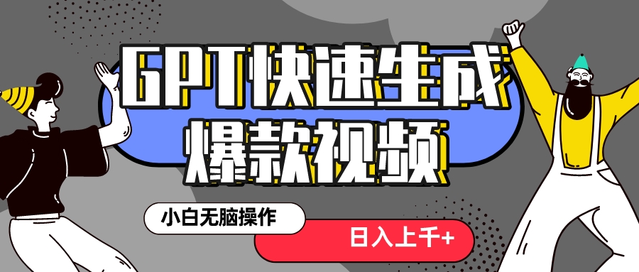 图片[1]-【2023.12.28】真正风口项目！最新抖音GPT 3分钟生成一个热门爆款视频，保姆级教程百度网盘免费下载-芽米宝库