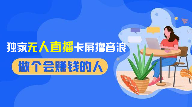 图片[1]-【2023.12.28】2024独家无人直播卡屏撸音浪，12月新出教程，收益稳定，无需看守 日入1000+百度网盘免费下载-芽米宝库