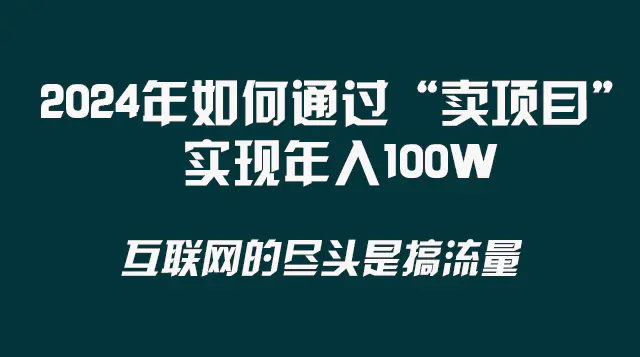 图片[1]-【2023.12.28】2024年如何通过“卖项目”实现年入100W百度网盘免费下载-芽米宝库