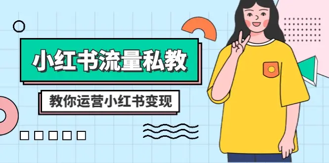 图片[1]-【2023.12.28】小红书-流量私教课：全方位教你运营小红书变现（22节课）百度网盘免费下载-芽米宝库
