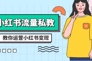 【2023.12.28】小红书-流量私教课：全方位教你运营小红书变现（22节课）百度网盘免费下载-芽米宝库