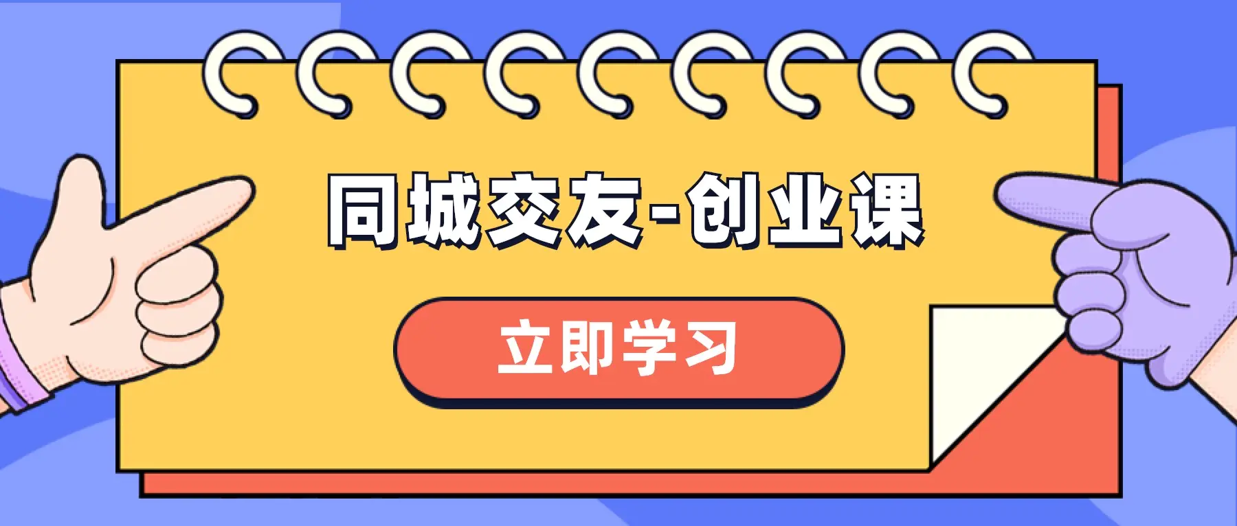 图片[1]-【2023.12.28】同城交友-创业课，和你分享如何在你的城市，进行一场同城交友-创业百度网盘免费下载-芽米宝库