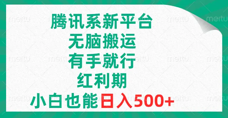 图片[1]-【2023.12.27】腾讯系新平台，无脑搬运，有手就行，红利期，小白也能日入500+百度网盘免费下载-芽米宝库