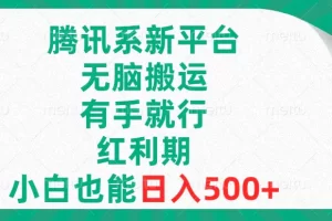 【2023.12.27】腾讯系新平台，无脑搬运，有手就行，红利期，小白也能日入500+百度网盘免费下载-芽米宝库
