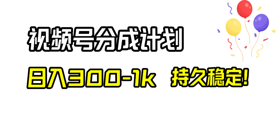 图片[1]-【2023.12.27】视频号分成计划，日入300-1k，持久稳定！百度网盘免费下载-芽米宝库