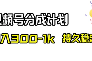 【2023.12.27】视频号分成计划，日入300-1k，持久稳定！百度网盘免费下载-芽米宝库