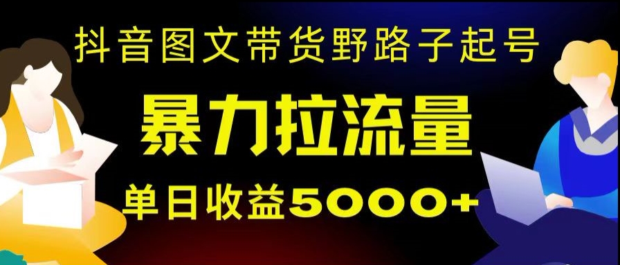 图片[1]-【2023.12.27】抖音图文带货暴力起号，单日收益5000+，野路子玩法，简单易上手，一部手机即可百度网盘免费下载-芽米宝库