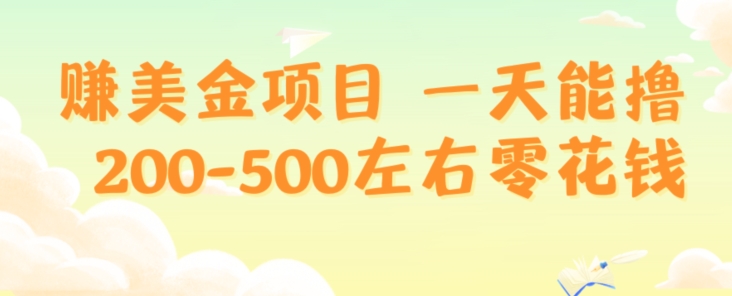 图片[1]-【2023.12.27】赚美金项目一天能撸200-500左右零花钱，无任何限制，人人都可做，简单快捷，可批量复制百度网盘免费下载-芽米宝库