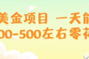 【2023.12.27】赚美金项目一天能撸200-500左右零花钱，无任何限制，人人都可做，简单快捷，可批量复制百度网盘免费下载-芽米宝库