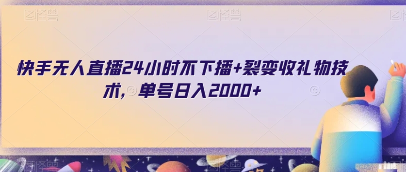 图片[1]-【2023.12.27】快手无人直播24小时不下播+裂变收礼物技术，单号日入2000+百度网盘免费下载-芽米宝库