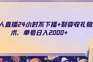 【2023.12.27】快手无人直播24小时不下播+裂变收礼物技术，单号日入2000+百度网盘免费下载-芽米宝库
