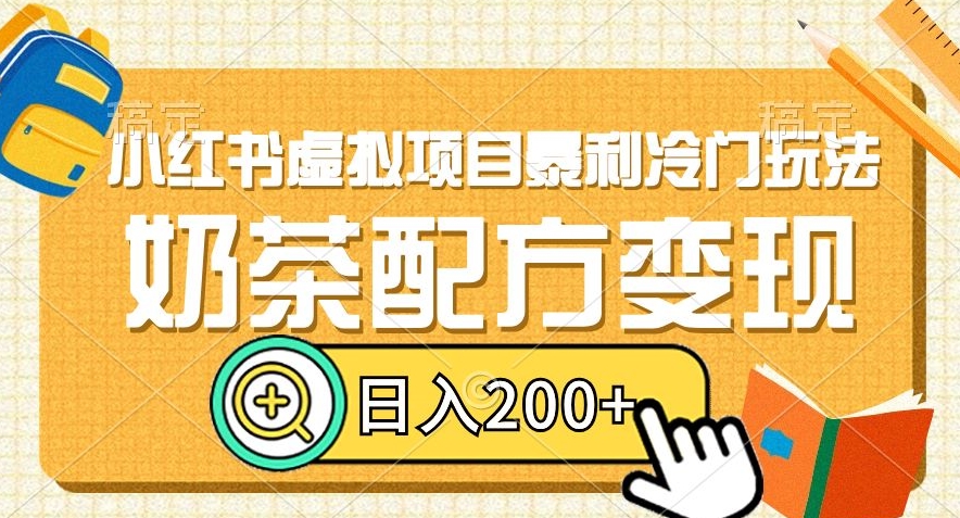 图片[1]-【2023.12.27】小红书虚拟项目暴利冷门玩法，奶茶配方变现，日入200+百度网盘免费下载-芽米宝库