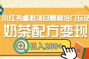【2023.12.27】小红书虚拟项目暴利冷门玩法，奶茶配方变现，日入200+百度网盘免费下载-芽米宝库