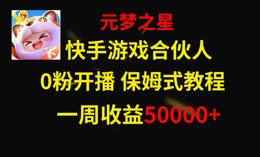 图片[1]-【2023.12.27】快手游戏新风口，元梦之星合伙人，一周收入50000+百度网盘免费下载-芽米宝库
