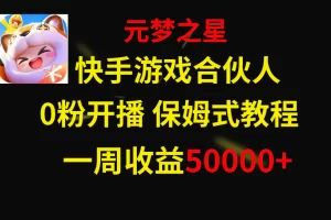 【2023.12.27】快手游戏新风口，元梦之星合伙人，一周收入50000+百度网盘免费下载-芽米宝库