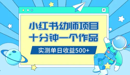 图片[1]-【2023.12.27】小红书售卖幼儿园公开课资料，十分钟一个作品，小白日入500+（教程+资料）百度网盘免费下载-芽米宝库