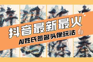【2023.12.27】AI姓氏签名头像定制，简单易操作，日入200-500+百度网盘免费下载-芽米宝库