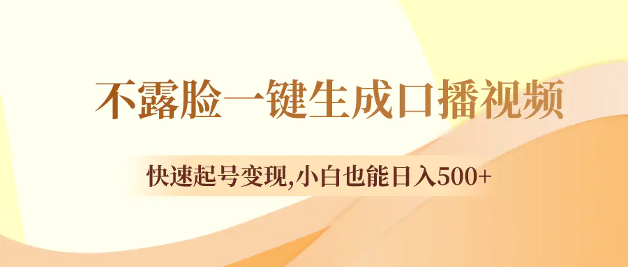 图片[1]-【2023.12.27】不露脸一键生成口播视频，快速起号变现,小白也能日入500+百度网盘免费下载-芽米宝库