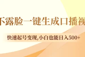 【2023.12.27】不露脸一键生成口播视频，快速起号变现,小白也能日入500+百度网盘免费下载-芽米宝库