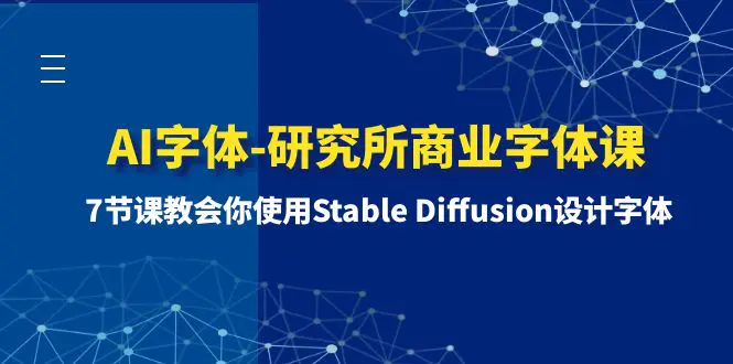 图片[1]-【2023.12.27】AI字体-研究所商业字体课-第1期：7节课教会你使用Stable Diffusion设计字体百度网盘免费下载-芽米宝库