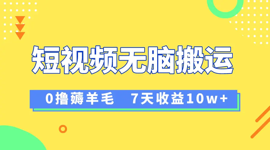 图片[1]-【2023.12.26】12月最新无脑搬运薅羊毛，7天轻松收益1W，vivo短视频创作收益来袭百度网盘免费下载-芽米宝库