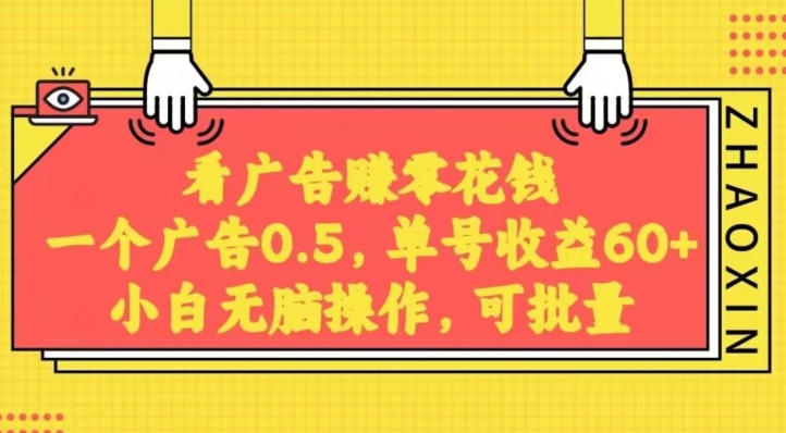 图片[1]-【2023.12.26】无脑看广告获取收益，一条广告0.5，日稳定60-100+，可批量放大，超级稳定百度网盘免费下载-芽米宝库