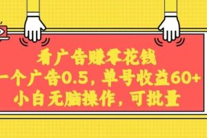 【2023.12.26】无脑看广告获取收益，一条广告0.5，日稳定60-100+，可批量放大，超级稳定百度网盘免费下载-芽米宝库