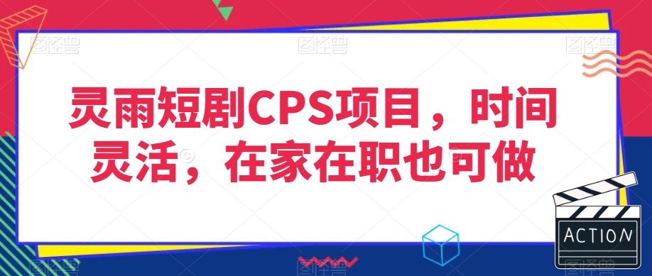 图片[1]-【2023.12.26】灵雨短剧CPS项目，时间灵活，在家在职也可做百度网盘免费下载-芽米宝库