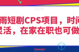【2023.12.26】灵雨短剧CPS项目，时间灵活，在家在职也可做百度网盘免费下载-芽米宝库