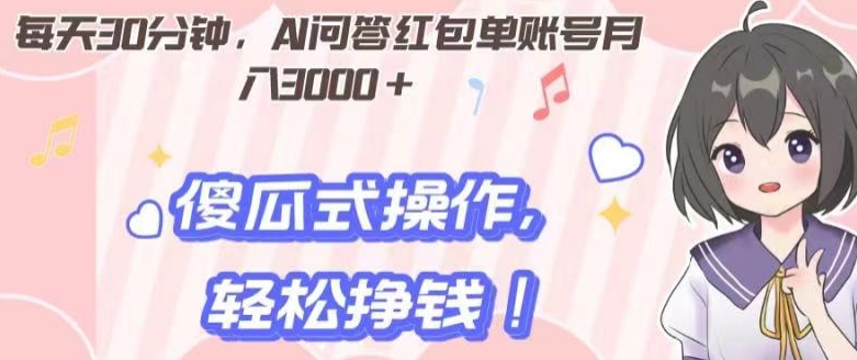 图片[1]-【2023.12.26】每天30分钟，AI问答红包单账号月入3000+,傻瓜式操作，轻松挣钱！百度网盘免费下载-芽米宝库