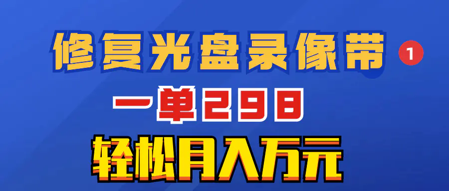 图片[1]-【2023.12.26】超冷门项目：修复光盘录像带，一单298，轻松月入万元百度网盘免费下载-芽米宝库