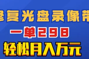 【2023.12.26】超冷门项目：修复光盘录像带，一单298，轻松月入万元百度网盘免费下载-芽米宝库