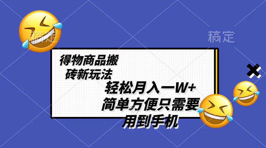 图片[1]-【2023.12.26】轻松月入一W+，得物商品搬砖新玩法，简单方便 一部手机即可 不需要剪辑制作百度网盘免费下载-芽米宝库