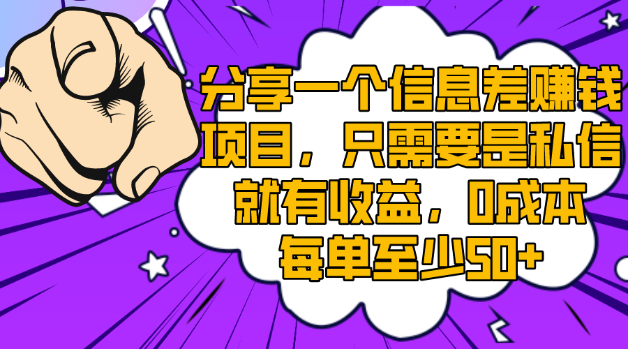 图片[1]-【2023.12.26】分享一个信息差赚钱项目，只需要是私信就有收益，0成本每单至少50+百度网盘免费下载-芽米宝库
