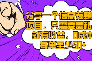 【2023.12.26】分享一个信息差赚钱项目，只需要是私信就有收益，0成本每单至少50+百度网盘免费下载-芽米宝库