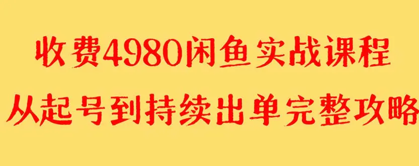 图片[1]-【2023.12.26】外面收费4980闲鱼无货源实战教程 单号4000+百度网盘免费下载-芽米宝库