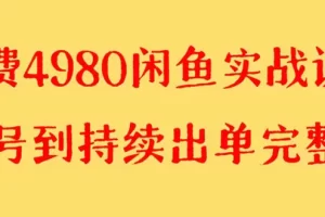 【2023.12.26】外面收费4980闲鱼无货源实战教程 单号4000+百度网盘免费下载-芽米宝库