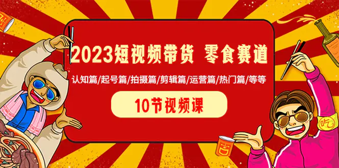 图片[1]-【2023.12.26】2023短视频带货 零食赛道 认知篇/起号篇/拍摄篇/剪辑篇/运营篇/热门篇/等等百度网盘免费下载-芽米宝库