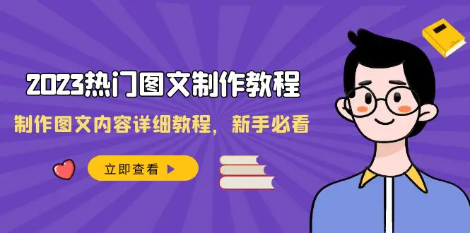 图片[1]-【2023.12.26】2023热门图文-制作教程，制作图文内容详细教程，新手必看（30节课）百度网盘免费下载-芽米宝库