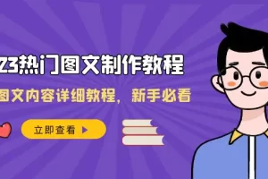 【2023.12.26】2023热门图文-制作教程，制作图文内容详细教程，新手必看（30节课）百度网盘免费下载-芽米宝库