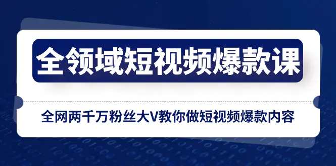 图片[1]-【2023.12.26】全领域短视频爆款课，全网两千万粉丝大V教你做短视频爆款内容百度网盘免费下载-芽米宝库