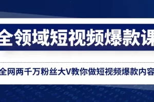 【2023.12.26】全领域短视频爆款课，全网两千万粉丝大V教你做短视频爆款内容百度网盘免费下载-芽米宝库