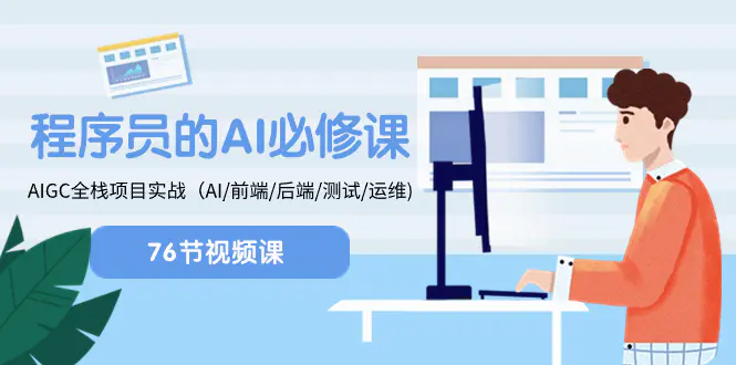 图片[1]-【2023.12.26】程序员-AI必修课，AIGC 全栈项目实操（AI/前端/后端/测试/运维)百度网盘免费下载-芽米宝库